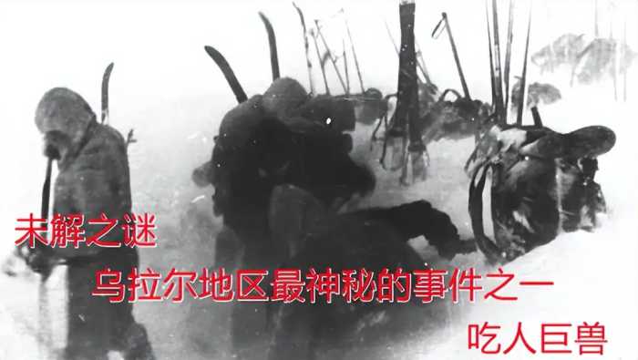 1959年9人惨死乌拉尔山脉，舌头被活生生拔掉，他们遇见了什么？