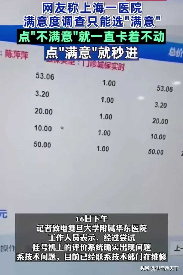 “掩耳盗铃”，上海一医院评价系统只能点“满意”，自欺?欺人？