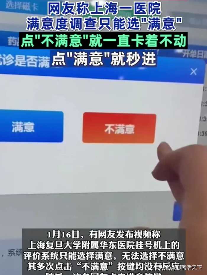 “掩耳盗铃”，上海一医院评价系统只能点“满意”，自欺?欺人？