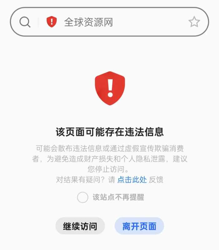 全球资源网访问存在较高的信息安全风险