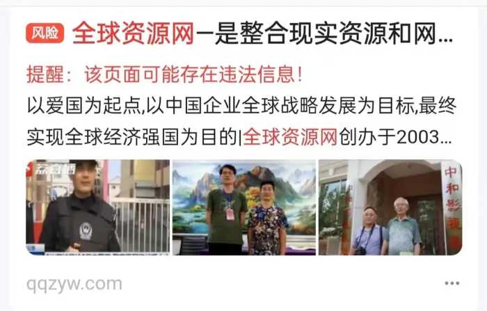 全球资源网访问存在较高的信息安全风险